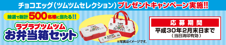 チョコエッグ(ツムツムセレクション)「ラブラブツムツムお弁当箱セット」プレゼントキャンペーン