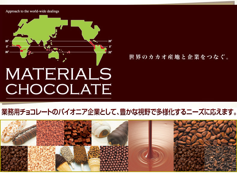 業務用チョコレートのパイオニア企業